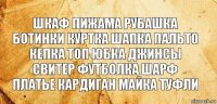 шкаф пижама рубашка ботинки куртка шапка пальто кепка топ юбка джинсы свитер футболка шарф платье кардиган майка туфли