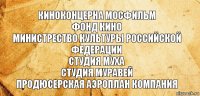 КИНОКОНЦЕРНА МОСФИЛЬМ
ФОНД КИНО
МИНИСТРЕСТВО КУЛЬТУРЫ РОССИЙСКОЙ ФЕДЕРАЦИИ
СТУДИЯ МУХА
СТУДИЯ МУРАВЕЙ
ПРОДЮСЕРСКАЯ АЭРОПЛАН КОМПАНИЯ