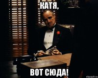 катя, вот сюда!