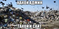 какой админ такой и сайт