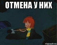 отмена у них 