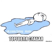  торговля слабая