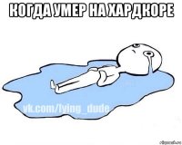 когда умер на хардкоре 