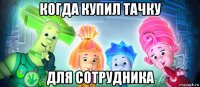 когда купил тачку для сотрудника