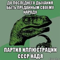 до последнего дыхания быть преданным своему народу партия иллюстрации ссср надя