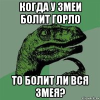 когда у змеи болит горло то болит ли вся змея?