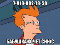 7-910-002-78-50 бабушка хочет снюс