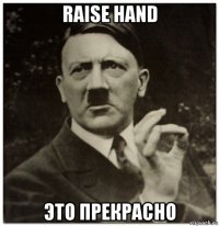 raise hand это прекрасно