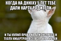 когда на днюху 5 лет тебе дали карту родители и ты купил права на алиэкспресс и теслу кибертрак всего за 400 рублей