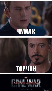 ЧУМАК ТОРЧИН