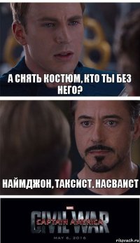 А снять костюм, кто ты без него? Наймджон, таксист, насваист