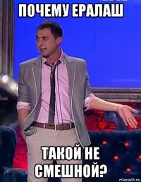 почему ералаш такой не смешной?