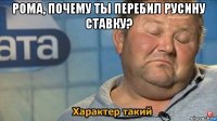 рома, почему ты перебил русину ставку? 