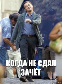 когда не сдал зачёт