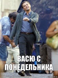 Васю с понедельника