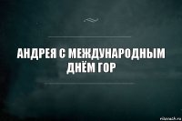 Андрея с международным днём гор