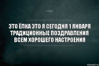 Это ёлка это я сегодня 1 января Традиционные поздравления всем хорошего настроения