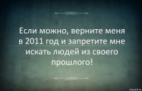 Если можно, верните меня в 2011 год и запретите мне искать людей из своего прошлого!