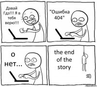 Давай Гдз!!! Я в тебя верю!!! "Ошибка 404" о нет... the end of the story