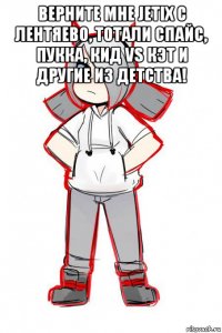 верните мне jetix с лентяево, тотали спайс, пукка, кид vs кэт и другие из детства! 