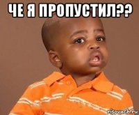 че я пропустил?? 