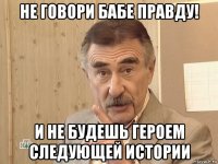 не говори бабе правду! и не будешь героем следующей истории