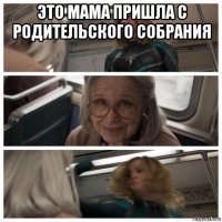 это мама пришла с родительского собрания 