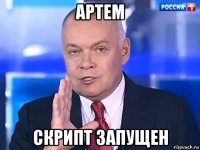 артем скрипт запущен