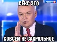 секс это совсем не сакральное