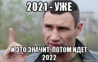 2021 - уже и это значит, потом идет 2022