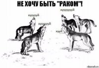 Не хочу быть "Раком"!