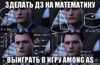 зделать дз на математику выиграть в игру among as