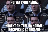 когда считаешь, хватит ли тебе на новые носочки с котиками