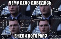 чему дело доведись, ежели которая?