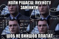 коли рішаєш, яку ноту замінити, шоб не вийшов плагіат