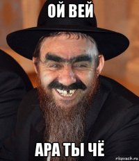 ой вей ара ты чё