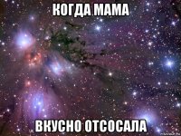 когда мама вкусно отсосала