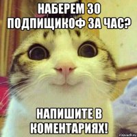 наберем 30 подпищикоф за час? напишите в коментариях!