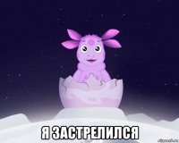  я застрелился