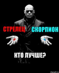 Стрелец Скорпион Кто лучше?