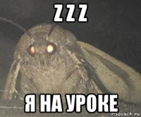 z z z я на уроке