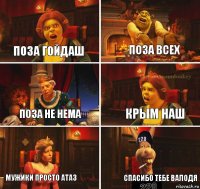 поза гойдаш поза всех поза не нема крым наш мужики просто атаз спасибо тебе валодя