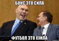 бокс это сила футбол это хуила