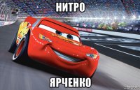 нитро ярченко