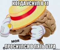 когда уснул в 11 проснулся в пять утра