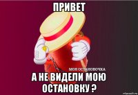 привет а не видели мою остановку ?