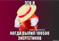 это я когда выпил 100500 энергетиков