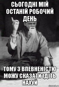 сьогодні мій останій робочий день тому з впевненістю можу сказати ідіть нахуй