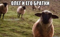 олег и его братки 