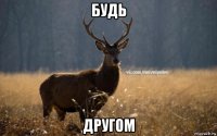 будь другом